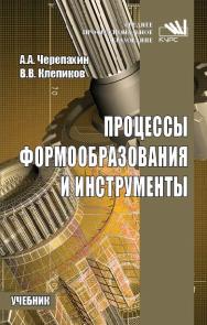 Процессы формообразования и инструменты ISBN 978-5-906818-43-0