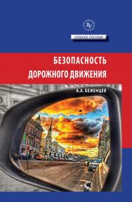 Безопасность дорожного движения ISBN 978-5-9558-0569-6