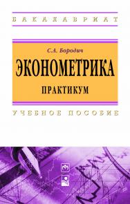 Эконометрика. Практикум ISBN 978-5-16-009429-8