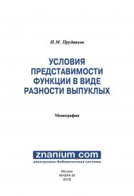 Условия представимости функции в виде разности выпуклых ISBN 978-5-16-107026-0