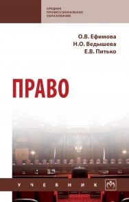 Право ISBN 978-5-16-014530-3