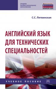 Английский язык для технических специальностей ISBN 978-5-16-014535-8