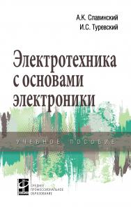 Электротехника с основами электроники ISBN 978-5-8199-0747-4