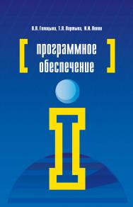 Программное обеспечение ISBN 978-5-91134-711-6