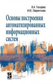 Основы построения автоматизированных информационных систем ISBN 978-5-8199-0705-4