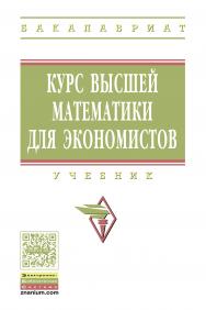 Курс высшей математики для экономистов ISBN 978-5-16-011091-2