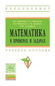 Математика в примерах и задачах ISBN 978-5-16-011256-5