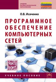 Программное обеспечение компьютерных сетей ISBN 978-5-16-004858-1