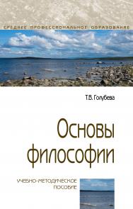 Основы философии ISBN 978-5-00091-437-3