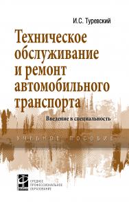 Техническое обслуживание и ремонт автомобильного транспорта. Введение в специальность ISBN 978-5-8199-0850-1