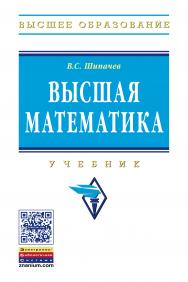 Высшая математика ISBN 978-5-16-010072-2