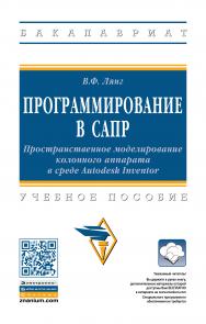 Программирование в САПР: Пространственное моделирование колонного аппарата в среде Autodesk Inventor ISBN 978-5-16-014573-0