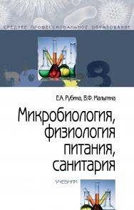 Микробиология, физиология питания, санитария ISBN 978-5-00091-480-9