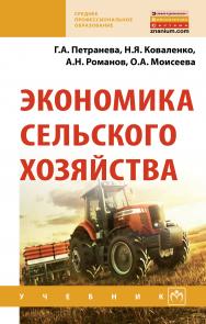 Экономика сельского хозяйства ISBN 978-5-16-013596-0