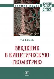 Введение в кинетическую геометрию ISBN 978-5-16-014614-0