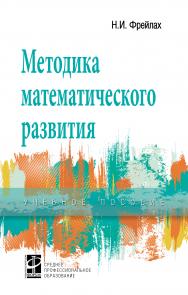 Методика математического развития ISBN 978-5-8199-0741-2