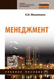 Менеджмент ISBN 978-5-16-012447-6