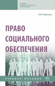 Право социального обеспечения ISBN 978-5-16-014668-3