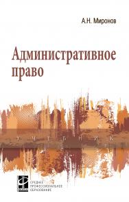 Административное право ISBN 978-5-8199-0726-9