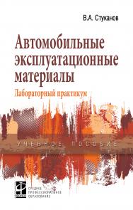 Автомобильные эксплуатационные материалы ISBN 978-5-8199-0722-1