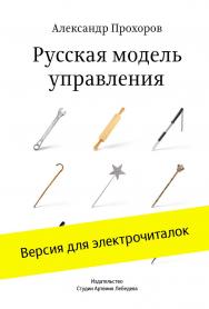 Русская модель управления ISBN lebedev_002