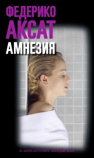 Амнезия / пер. с исп. Е. Матерновской. ISBN 978-5-00131-165-2