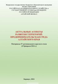 Актуальные аспекты развития территорий. Предпринимательская среда Алтайского края: материалы IV регионального круглого стола ISBN RANHiGS_001