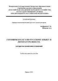 Готовимся к ЕГЭ по русскому языку и литературе вместе: алгоритмы написания сочинений ISBN AltGTU_006
