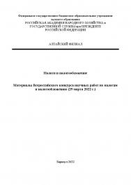 Налоги и налогообложение: материалы Всероссийского конкурса научных работ ISBN AltGTU_008