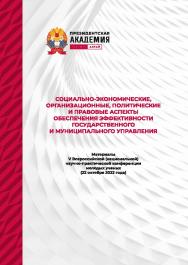 Социально-экономические, организационные, политические и правовые аспекты обеспечения эффективности государственного и муниципального управления: материалы V Всероссийской научно-практической конференции молодых ученых (22 октября 2022 года) ISBN AltGTU_009