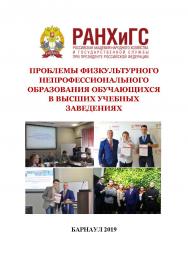 Проблемы физкультурного непрофессионального образования обучающихся в высших учебных заведениях: материалы I межвузовской научнопрактической конференции, г. Барнаул, 20 апреля 2019 г. ISBN AltGTU_012