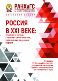 Россия в XXI веке: стратегия и тактика социально-экономических, политических и правовых реформ: Материалы XV Всероссийской научно-практической конференции студентов и молодых ученых (28-29 апреля 2022 года) ISBN RANHiGS_013