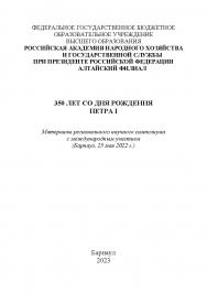 350 лет со дня рождения Петра I: материалы регионального научного симпозиума с международным участием (Барнаул, 25 мая 2022 г.) ISBN RANHiGS_014