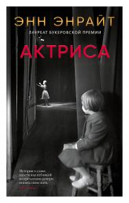 Актриса / пер. с англ. В. Саниной ISBN 978-5-00131-391-5