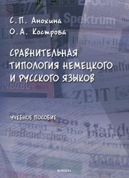 Сравнительная типология немецкого и русского языков. Учебное пособие. ISBN 978-5-9765-4971-5