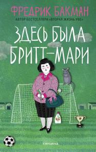 Здесь была Бритт-Мари / пер. со швед. Е. Тепляшиной ISBN 978-5-00131-014-3