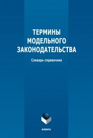 Термины модельного законодательства : словарь-справочник. - 2-е изд., доп. ISBN 978-5-9765-5312-5