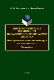 Лингвориторическая организация психолого-прагматического дискурса (на материале популярных книжных серий о достижении успеха) : монография. — 4-е изд., стер. ISBN 978-5-9765-1877-3