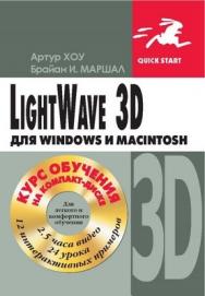 LightWave 3D для Windows и Мacintosh ISBN 5-94074-236-X