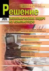 Решение экономических задач на компьютере ISBN 5-94074-243-2