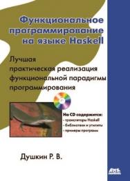 Функциональное программирование на языке Haskell ISBN 5-94074-335-8