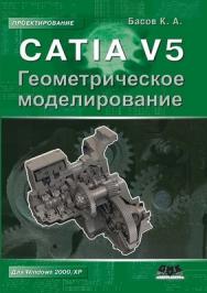 CATIA V5. Геометрическое моделирование ISBN 5-94074-379-X