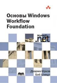 Основы Windows Workflow Foundation ISBN 5-94074-400-1