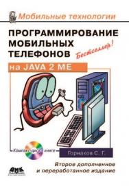 Программирование мобильных телефонов на Java 2 Micro Edition ISBN 5-94074-409-5