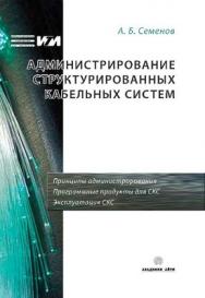 Администрирование структурированных кабельных систем. ISBN 978-5-94074-431-3