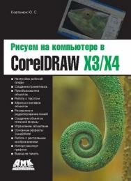 Рисуем на компьютере в CorelDraw ХЗ/Х4. Самоучитель ISBN 978-5-94074-439-9