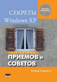Секреты Windows XP. 500 лучших приемов и советов ISBN 978-5-94074-464-1