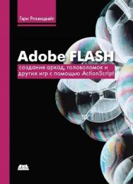 Adobe Falsh. Создание аркад, головоломок и других игр с помощью ActionScript ISBN 978-5-94074-485-6