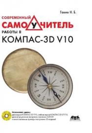 Современный самоучитель работы в КОМПАС-3D V10 ISBN 978-5-94074-495-5