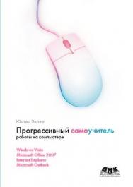 Прогрессивный самоучитель работы на компьютере ISBN 978-5-94074-502-0